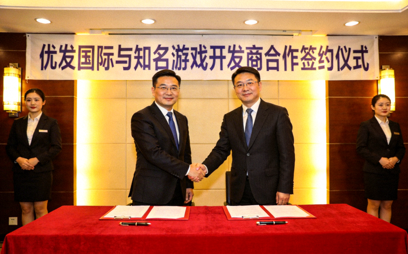 优发国际与知名游戏开发商合作签约仪式现场，双方代表握手